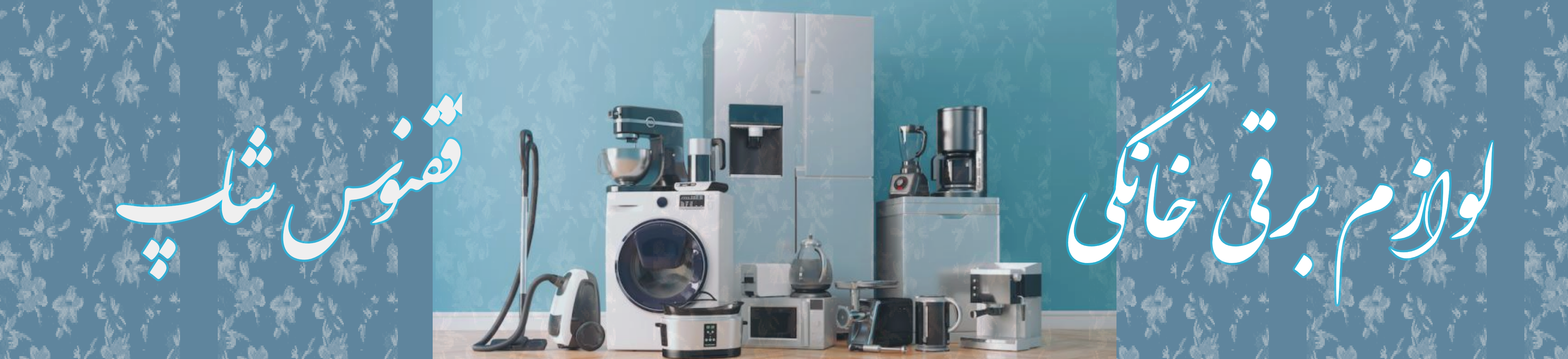 لوازم خانگی برقی